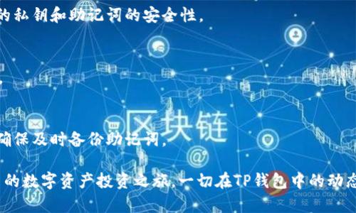 在这篇文章中，我将详细讲解如何在TP钱包中使用USDT兑换HT（火币 Token）。以下是内容的具体结构：

: 如何在TP钱包中使用USDT轻松兑换HT，迈向加密资产增值新阶段

TP钱包, USDT, HT/guanjianci

### 一、引言：数字货币的价值之旅

在数字货币的世界里，每一笔交易都象征着一段新的旅程。当你手握USDT这块“数字黄金”，却又希望将它变成价值更高的HT时，你的选择将引导你走向何方？

### 二、TP钱包：你的加密资产守护者

2.1 TP钱包的初步了解
TP钱包是一款用户友好的加密钱包应用，致力于为用户提供便捷的数字资产存储和交易体验。它像一个数字金库，不仅支持多种主流加密货币，还具备强大的安全性和隐私保护功能。

2.2 如何下载和安装TP钱包
你可以在各大应用商店中找到TP钱包的下载链接，安装过程。只需几分钟，你便可以拥有一个属于自己的数字钱包，开始你的加密资产管理之旅。

### 三、USDT：稳定币的黄金大师

3.1 USDT的基本概念
USDT，全名为Tether，是一种与美元锚定的稳定币，价值稳定性使其成为许多交易者的首选“安全港”。在数字货币波动大的市场中，USDT如同海上的灯塔，指引着寻求避风的船只。

3.2 为何选择USDT进行兑换
作为一种稳定币，USDT不仅广受欢迎，还能有效控制交易风险。无论市场如何波动，USDT始终保持在1美元左右的价值，这使得它成为加密交易中的“忠实伙伴”。

### 四、HT的魅力：火币Token的优势

4.1 HT的基本了解
HT，即火币Token，是火币交易所推出的原生代币，因其众多优势而受到投资者青睐。可以用HT支付交易手续费、参与平台活动、享受额外的投资收益等，HT正在逐步成为用户收益的重要工具。

4.2 HT的市场表现
HT不仅在火币交易所内行情表现亮眼，在其他交易平台上也颇具竞争力。随着火币平台生态的扩大，HT的价值潜力被越来越多的投资者看好。

### 五、将USDT兑换为HT的步骤详解

5.1 登录TP钱包
首先，打开你的TP钱包应用，使用你的账户信息登录。这里，如同进入了私人秘室，所有的数字资产都在你控制之中。

5.2 选择兑换功能
在主界面中，你会看到“兑换”或“交易”的选项，点击进入。在这里，你能够灵活地管理资产，将USDT转换为HT。

5.3 输入兑换数量
在输入框中，你可以选择要兑换的USDT数量。系统将自动计算出你可以获得的HT数量，确保交易透明。

5.4 确认交易信息
在确认页面，请仔细核对兑换信息，确保所有数据无误。这一步就像是做一道高难度的数学题，每个细节都必须准确无误。

5.5 完成交易
点击确认后，你的交易请求将被发送到区块链网络，等待交易确认。如同海面上的风筝，乘风飞翔只需片刻，等待结果的时刻也充满期待。

### 六、交易后注意事项

6.1 交易记录的查看
交易完成后，你可以在TP钱包中查看每一笔交易的详细记录。透明的交易记录如同明亮的星空，照亮了你资产的每一步旅程。

6.2 资产管理与风险控制
尽管HT可能带来丰厚的收益，但市场依旧存在波动风险。合理管理资产，如同在波涛汹涌的海洋中稳稳划行，才能保证资金安全。

### 七、总结：实现资产增值的智慧选择

通过TP钱包将USDT兑换为HT的过程，既是对数字资产的灵活运用，也是对未来收益的智慧投资。在这条区块链的旅程中，了解每一种工具、掌握每一次机遇，最终实现资产的增值，是每位投资者的追求。

最后的寄语
无论是风起云涌的市场，还是手握稳定币的日常，做出明智的选择，将使你在数字货币的海洋中乘风破浪，趋利避害。祝愿每位投资者都能在这段旅程中发现属于自己的宝藏。

### 附录：常见问题解答

常见问题
在这部分中，我们将回答一些用户在使用TP钱包进行兑换时常遇到的问题，让大家能够更全面地理解整个交易流程。

- **问题1：TP钱包是否安全？**
  TP钱包采用高强度加密技术，确保用户资产安全。但是，用户也应保持自己的私钥和助记词的安全性。

- **问题2：兑换是否会产生手续费？**
  每笔交易可能会产生成本，具体费用取决于当前交易所的规定及市场行情。

- **问题3：如何找回丢失的账户？**
  如果你丢失了TP钱包的登录信息，可以使用助记词进行恢复。在此之前，请确保及时备份助记词。

这个详细的导读希望能够帮助您顺利完成USDT与HT的兑换流程，开启一段新的数字资产投资之旅。一切在TP钱包中的动态都在您的掌控之中，未来也因您的选择而变得更加辉煌。