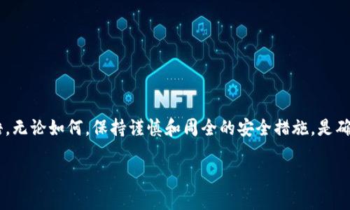 关于TP钱包（或类似的加密钱包），如果您拥有收款地址，是否能够找回钱包，这取决于几个重要因素。下面我们来详细探讨这一问题。

1. 什么是TP钱包？
TP钱包是一种数字资产钱包，允许用户存储、管理和交易各种加密货币。它设计的旨在提供简单快捷的操作方式，同时确保用户的资产安全。在这个数字化时代，钱包的安全性和便捷性是非常重要的。

2. 收款地址的重要性
收款地址是每个用户在区块链系统中独一无二的标识符。可以理解为在银行中的账户号码，用于接收和发送资金。如果您曾经使用过某个收款地址进行交易，您可以通过区块链浏览器查看相关的交易记录，确认资产是否仍在那个地址中。

3. 找回钱包的可能性
如果您忘记了钱包的密码或者其他访问凭证，拥有收款地址可能并无法直接帮助您找回钱包。收款地址本身并不储存任何密码或身份信息，但它可以帮助您确认您的资产是否仍然存在。如果您能够找到与该地址相关的私钥或种子短语，那么您就可以重新访问您的钱包。

4. 保护私钥和种子短语
私钥是您钱包的“钥匙”，一旦丢失，您将永远无法访问您的资产。因此，确保在安全的地方妥善保管您的私钥和种子短语是相当重要的。如果您有这两者中的任何一个，就可以使用它们来找回钱包。

5. 如果没有私钥或种子短语怎么办？
如果您没有私钥或种子短语，并且丢失了访问钱包的方式，找回钱包的可能性就非常小了。在这种情况下，您的资产可能无法恢复，建议您在每次创建或使用钱包时确保备份重要信息。例如，您可以使用密码管理工具保存这些信息，或者将其记录下来并存放在安全的地方。

6. 如何防止未来的风险
为了防止未来遭遇类似问题，建议您采取以下措施：
ul
    li定期备份钱包数据，包括私钥和种子短语。/li
    li使用可靠的密码管理工具来确保您的凭证安全。/li
    li启用双重身份验证（2FA），为您的钱包增加额外的安全层。/li
/ul

7. 总结
虽然收款地址能够在区块链上确认您的资产是否存在，但要找回丢失的TP钱包，您仍需要相关的私钥或种子短语。无论如何，保持谨慎和周全的安全措施，是确保您的数字资产安全的最佳实践。 

以上是关于如何找回TP钱包的详细讨论，希望能对您有所帮助。如果您有更多具体问题，请随时咨询专业人士！