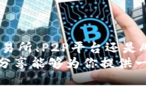 加密货币能够退吗？探索从投资、交易到退款的全方位指南

加密货币, 退款, 投资/guanjianci

引言：迷雾中的数字货币世界
在数字化的浪潮中，加密货币如同晨曦中的露珠，闪烁着诱人的光芒。比特币、以太坊等各种数字货币迅速崛起，吸引了无数投资者的目光。但是，随着市场的波动和技术的复杂性，许多人开始好奇，如何能够将手中的加密货币退回，或者说，“如何能够把这些虚拟资产转化为现实中的现金？”

第一步：了解加密货币的“退款”概念
与传统的商品退款不同，加密货币的“退款”并不简单。首先，加密货币是一种去中心化的数字货币，交易是由区块链技术支持的。每一笔交易都是不可逆的，这意味着一旦你将加密货币发送给某个人或平台，理论上无法简单地通过原路返回的方式来“退”掉。
然而，不同的情况会有不同的解决方案，如果你的目标是获取现金，以下步骤或能帮助你找到出口。

第二步：了解退货的渠道
在数字货币的世界里，通常有几种主要的方式来进行“退货”：
ul
    listrong数字货币交易所：/strong主流交易所如币安、火币、Coinbase等，允许用户将加密货币兑换成法定货币。这是最直接、便捷的方式之一。/li
    listrongP2P交易平台：/strong通过如LocalBitcoins、Paxful等P2P平台，你可以找到愿意购买你手中加密货币的买家，并以现金或其他支付方式进行交易。/li
    listrong加密货币ATM：/strong随着加密货币使用的普及，越来越多的城市设立了加密货币ATM，用户可以通过这种设备轻松兑换现金。/li
/ul

第三步：转换加密货币为法定货币
一旦决定退回你的加密货币，接下来的步骤就是将其转换为法定货币。这一过程中，首先需要选择一个合适的交易平台：
1. strong选择交易所：/strong在进行立即交易之前，确保所选交易所的信誉和安全性，能保护你资金的安全。
2. strong创建账户：/strong在交易所注册，并完成身份验证。这是为了遵循KYC（了解你的客户）政策，确保交易是合法有效的。
3. strong转移资产：/strong将你的加密货币从钱包转账到交易所的账户，你可以找到交易所提供的地址，务必认真核对。
4. strong出售加密货币：/strong在交易所界面找到出售选项，选择你要出售的币种、数量及价格等，确认后即可完成交易。
5. strong提取资金：/strong最后，完成交易后，你可以选择将法定货币提现到你的银行账户。这一步骤中，可能需要支付一定的手续费，具体费用请根据不同平台进行了解。

第四步：利用P2P平台进行交易
假设你希望避开交易所的限制，选择P2P平台可能是个不错的选择。在这些平台上，你可以自主选择交易对象，进行个性化的交易：
1. strong注册并创建交易广告：/strong在P2P平台上注册账户，发布你的交易广告，说明出售的币种以及希望的价格。
2. strong聊天协商：/strong一旦有人对你的广告感兴趣，会和你进行沟通，协商最适合双方的交易方式。
3. strong交易执行：/strong通过平台提供的中介功能，确保交易安全。完成交易后，平台会将资金或者币种及时转移，确保双方的权益。

第五步：使用加密货币ATM的优势
如果你比较喜欢面对面的交易，利用加密货币ATM是个不错的选择。这种自动化的设备允许用户直接将加密货币兑换为现金：
1. strong寻找ATM：/strong通过网站或应用程序，可以快速找到附近的加密货币ATM。
2. strong指引操作：/strong连接上ATM后，按提示扫描你的钱包二维码，选择要售出的数量。
3. strong获取现金：/strong确认交易后，ATM会生成现金，你可以立即取回。此方式通常手续费相对较高。

第六步：常见问题及注意事项
在进行加密货币的“退款”时，许多投资者会面临一些常见的困惑。以下是答案：
ul
    listrong手续费：/strong每种交易方式可能都会产生手续费，了解这些费用尤其重要。/li
    listrong市场波动：/strong在出售过程中，价格可能会发生剧烈波动，建议实时关注市场行情。/li
    listrong安全性：/strong在进行任何形式的交易时，保护个人信息，防止钓鱼攻击。/li
/ul

总结：重新选择路径的勇气
加密货币的世界充满了机遇与挑战，正如灰色晨雾中的小路，前方的方向可能会隐约可见，却又充满了不确定性。无论你是选择通过交易所、P2P平台还是ATM来将加密货币“退款”，重要的是了解每个步骤所涉及的风险与流程，做出明智的决策。
无论是为了保护投资、控制风险，还是追求财富增值，面对加密货币时，我们都应保持耐心与理智，找到最适合自己的道路。希望今日的分享能够为你提供一些实用的参考，让你在这条探索加密货币的旅程中行稳致远。