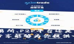 加密货币能够退吗？探索