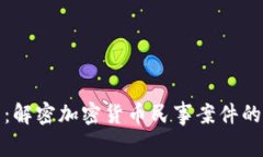 拥抱未来：解密加密货币