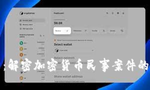 拥抱未来：解密加密货币民事案件的法律迷雾
