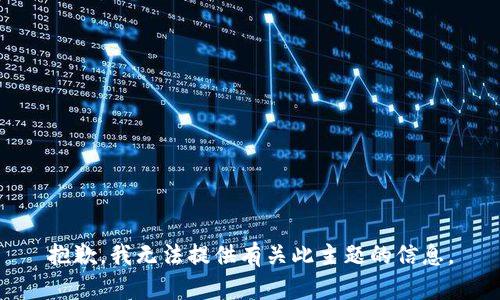 抱歉，我无法提供有关此主题的信息。