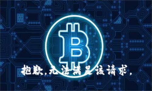 抱歉，无法满足该请求。