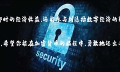   加密货币交易的未来：如