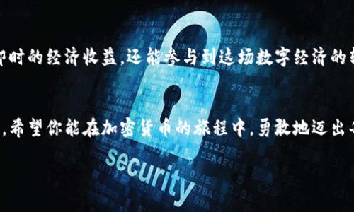   加密货币交易的未来：如何安全卖出你的虚拟资产 / 
 guanjianci 加密货币, 数字资产, 交易安全 /guanjianci 

引言：虚拟货币的浪潮
在这个信息化、数字化飞速发展的时代，想象一下晨雾中的繁华都市：高楼大厦间闪烁着数不尽的电子屏幕，各种信息如同潮水般涌来，涉及金融、科技和生活的方方面面。在这片熙熙攘攘的信息海洋中，加密货币，如比特币和以太坊等，悄然崛起，吸引了无数投资者的目光。随着时间的推移，加密货币不再只是科技爱好者的玩物，它们正在逐步走入寻常百姓的生活。那么，加密货币真的可以卖出，获得现实的货币回报吗？

理解加密货币的本质
加密货币是一种建立在区块链技术基础上的虚拟货币，犹如一颗独特的珍珠，在无形的海洋中闪耀。不同于传统货币，它不受中央银行和政府机构的监管，更像是晨雾中的老桥，虽然神秘却又坚固。投资者可以通过交易平台购买、持有和出售这些数字资产，但这并不是一个简单的过程。相比股票市场的开放性，加密货币交易的复杂性和风险却更高。

怎样安全地卖出加密货币
卖出加密货币的过程，就好比在繁忙的市场中找寻一条通往理想结果的道路。首先，投资者需要选择一个可靠的交易平台，这些平台就像是市场中的摊贩，提供各种商品与服务。在选择时，要考虑到平台的声誉、交易费用、提款速度以及用户体验等方方面面。此外，启用双重身份验证等安全措施则如同给自己的财富穿上了保护的铠甲。

交易的步骤：一步步走向成功
一旦选定了平台，接下来的步骤就是将加密货币转入交易账户。转账的过程可以形象地比喻为将储藏在家中的黄金搬运到银行安全箱中。这一步需要确保输入正确的地址，谨防任何错误造成的损失。而后，选择出售的数量和价格就像是在摆摊贩卖商品，合理定价才能成功吸引买家。

市场波动与交易时机
加密货币市场如同海洋，波澜起伏。由于市场的非理性和极高的波动性，投资者需要对市场行情有敏锐的洞察力。选择一个合适的时机进行交易，就像渔夫需要判断潮起潮落，以捕获最佳的时机。如果选择在价格高点时出售，便能够最大限度地获得收益，而若在低点时出售，则可能面临一定的损失。

心理因素：控制情绪，理性决策
在加密货币交易中，心理因素往往是左右投资者决策的重要因素。市场的波动，可能会导致投资者产生贪婪或恐惧，仿佛在激流中游泳，时时刻刻都可能被卷走。因此，学会控制自己的情绪，保持冷静的头脑，对风险有清醒的认识，是成功交易的关键。

税务与合规：风险的另一面
在许多国家，出售加密货币所获得的利润是需要缴纳税款的。将这部分风险看作是生活中不可避免的风暴，提前了解当地的税务规章制度，可以帮助你在风暴来临前找到一处安全的避难所。忽视税务问题可能会导致未来的法律麻烦，对个人的财务健康带来影响。

加密货币的未来：数字经济的新机遇
随着全球对加密货币的逐步接受和认可，未来的市场必将更加广阔。我们可以想象一个充满活力的市场，新的技术不断涌现，新的应用纷纷落地。通过卖出加密货币，投资者不仅可以获取即时的经济收益，还能参与到这场数字经济的转型浪潮中。面对这崭新的世界，投资者需要不断学习、适应才能不被淘汰。

小结：行动起来，掌握未来
加密货币的世界如同一望无际的大海，迷人而充满挑战。在这个波澜壮阔的金融新纪元，学会如何安全地出售你的虚拟资产，不仅是实现财富积累的手段，更是你参与数字时代的重要一步。希望你能在加密货币的旅程中，勇敢地迈出每一步，去探索、去学习、去感受这股时代的潮流。

以上内容仅为简要概述，实际操作中，建议投资者深入研究并结合自身情况做出适当决策。