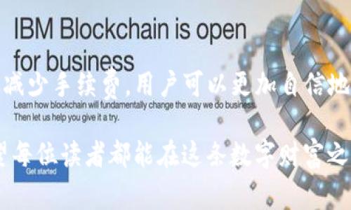 在讨论USDT转账至TP钱包的手续费之前，我们需要了解几个相关概念和步骤。以下是详细介绍。

1. 什么是USDT和TP钱包

在数字货币的世界里，USDT（Tether）是一种稳定币，其价值通常与美元一比一挂钩。想象一下，当你在一个现代化的交易市场中看到那些流动性充足的交易对，USDT就像是一座坚固的桥梁，帮助你在不同的资产间自由流动，而不必担心价值的波动。

TP钱包则是一个为用户提供多种数字资产管理功能的钱包，像是一个便捷的数字资产保管箱，支持多种类型的加密货币，包括但不限于以太坊、比特币和USDT。在这个“不见面”的时代，TP钱包为管理虚拟财富提供了一个安全的空间，让每位用户都能轻松自如地掌控自己的数字资产。

2. USDT转账的基本流程

转账USDT到TP钱包的过程就像是一场数字时代的邮递，确保每一笔交易都能够准确无误地送达。首先，你需要确保你的TP钱包已经成功创建，并且相关的收款地址已经获取。这个过程就像是填好邮寄地址的信封，确保信息的准确无误。

接下来，通过你所使用的交易所或者电子钱包平台，从你的账户中选择USDT，并输入TP钱包的收款地址。这一步骤就像在汇款时填写转账金额与对方的银行账户，确保无误才能畅通无阻。

3. 手续费的构成

在进行USDT转账时，手续费是一个不可忽视的因素。手续费可以看作是通行费，确保你的交易能够在区块链上顺利完成。它的构成通常包括网络费用和平台费用。

网络费用是区块链矿工为了处理和确认你的交易而收取的费用，想象一下，矿工就像是为每一笔交易清理道路的建设者，确保它能在拥挤的网络中顺利通行。而平台费用则是你所使用的交易所或钱包服务提供商为了提供服务而收取的费用，它类似于银行抽成的手续费。

4. 如何计算手续费

手续费的计算通常取决于多个因素，比如你选择的交易所、当前网络的拥挤程度，以及你转账USDT的数量。你可以在转账页面上看到预估的手续费，这就像是乘坐交通工具时看到的票价，提前了解可以帮助你做出更明智的决策。

通常情况下，转账的金额越大，所需支付的手续费相对较小；而在网络拥堵时，手续费可能会增加。这种时候，你或许会考虑在网络较为空闲时再进行转账，就像是在高峰期选择避开繁忙的交通路段，以确保顺利到达目的地。

5. 如何减少手续费

对于那些希望节省转账费用的用户，有几个策略可以考虑。首先，你可以在非高峰期进行转账，选择在网络流量较少的时段，这样可以有效降低手续费。这就像是在选择气候宜人的季节出行，既能避开人潮又能节省费用。

其次，选择合适的交易平台和钱包也是明智之举。某些平台可能提供更低的手续费，这就像是在寻找折扣超市购物，帮助你在不影响服务质量的前提下，节省更多的钱。

6. TP钱包的优势

TP钱包之所以受到用户的青睐，不仅因为其支持多种数字资产，更在于其用户友好的界面和强大的安全性。想象一下，在一个温暖而舒适的环境中，手中的每一笔交易都受到保护，心里更添几分踏实。

此外，TP钱包还提供了便捷的转账功能和快速的交易确认时间，这就像是一个高效的快递公司，让你的财务自由滑行。其多种安全保障措施，如密码保护和多重身份验证，确保你的数字财富如同一座坚固的堡垒，抵挡外界的侵扰。

7. 结论

在进行USDT转账至TP钱包时，手续费是众多用户需要关注的重要因素。通过了解转账的具体流程、手续费的构成及如何有效减少手续费，用户可以更加自信地在数字货币世界中畅游。

总的来说，USDT转账不仅是一个技术性操作，更是一个关于如何在这条现代化道路上，选择最优路径的智慧与经验分享。希望每位读者都能在这条数字财富之路上，乘风破浪，收获丰硕的果实。