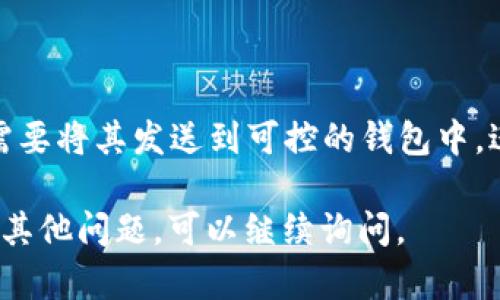 关于“TP钱包里观察区怎么取出”的问题，具体操作步骤如下:

### 什么是观察区?
在TP钱包中，观察区的功能是为了方便用户管理和查看自己的数字资产。这里可以添加不同的数字钱包地址，以便实时监控这些地址的余额和交易情况。但需要注意的是，观察区并不会显示您在TP钱包中的实际资产，它只是一种监控工具。

### 观察区资产的性质
观察区的资产属于“只读”状态，意味着您无法直接从观察区提取资产。若您想要提取这些资产，必须转移到您拥有控制权的钱包中。这是为了确保资产安全，避免因错误操作导致资产损失。

### 从观察区提取资产的步骤
如果您希望将观察区的资产转入您的TP钱包，需要按照以下步骤进行操作:

1. **找到观察区的地址**  
    在TP钱包的观察区，您首先需要找到您想要提取资产的地址。记录下这个地址，以便后续使用。

2. **打开您的资产钱包**  
    确保您的TP钱包中已存在您希望转入的数字货币。打开TP钱包并登录您的钱包账户。

3. **发送资产**  
    在您的钱包界面中，找到“发送”功能。输入您在观察区复制的地址，并确认要发送的数字货币数量。

4. **确认交易**  
    请再三检查您输入的信息，确保无误后确认交易。这笔交易将通过区块链网络被处理，并在短时间内显示在目标地址上的余额中。

### 需要注意的事项
在进行数字货币转账时，有几个方面需要特别注意:

- **确认地址准确性**: 确保您复制粘贴的地址没有任何错误，尤其是一些复杂的数字和字母零错误的风险。
  
- **网络费用**: 了解该区块链网络的交易费用，并确保您的钱包中有足够的余额来覆盖这个费用。

- **网络拥堵**: 交易可能会受到网络状态的影响，有时处理时间会延长，因此请耐心等待。

- **安全性**: 不要将个人私钥和助记词泄露给任何人，以防资产被盗。保持对自己钱包的严格保密。

### 总结
TP钱包中的观察区是一个方便、安全的功能，帮助用户监控多个地址的资产情况。但从观察区取出资金需要将其发送到可控的钱包中，进行一系列确认操作。保持谨慎，多加小心，确保您的数字资产安全。

以上内容针对“TP钱包里观察区怎么取出”进行了详细的解读和操作步骤，希望对您有所帮助！如果还有其他问题，可以继续询问。