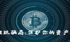 揭秘加密货币提现骗局：