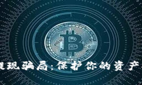 揭秘加密货币提现骗局：保护你的资产安全，切勿轻信！