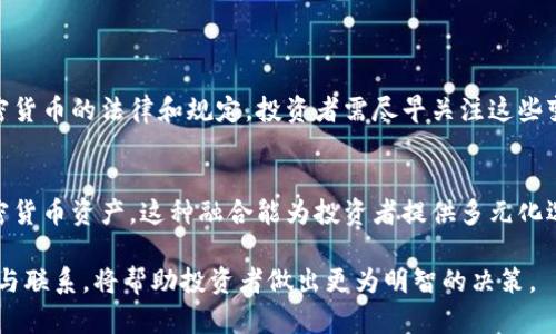 在这个快速变化的金融环境中，证券和加密货币之间的边界日渐模糊，越来越多的投资者开始关注这一领域的新动向。以下是关于证券和加密货币的归类与分析，结合它们的特点与市场表现。

1. 证券的定义与类别

证券的定义
证券通常被视为一种金融工具，代表了对某个资产或财富的所有权或债权。在传统金融市场中，证券主要包括股票、债券和衍生品等。它们可以在交易所或场外市场进行交易，为投资者提供盈利机会和风险管理工具。

证券的主要类别
ul
li股票： 代表公司所有权的一部分，持有股票意味着你是该公司的股东，分享公司的利润和风险。/li
li债券： 是一种借贷工具，代表公司或政府对投资者的债务，通常在一定期限后支付本金及利息。/li
li衍生品： 基于其他资产的价值，例如期权和期货，提供了风险对冲或投机的工具。/li
/ul

2. 加密货币的定义与类别

加密货币的定义
加密货币是基于区块链技术而创建的数字货币，其安全性和交易的透明性依赖于密码学。这类货币不依赖于中央权威机构发行或管理，相对去中心化，用户可以安全地进行点对点交易。

加密货币的主要类别
ul
li比特币（BTC）：第一种也是最受欢迎的加密货币，通常被视为数字黄金。/li
li以太坊（ETH）： 除了作为货币外，以太坊还引入了智能合约的概念，推动了去中心化应用的发展。/li
li稳定币： 与法币挂钩，旨在减少价格波动，成为交易中的“安全港”。/li
/ul

3. 证券与加密货币的比较

市场结构与监管差异
证券市场通常受到国家金融监管机构的严格监控，例如美国的证券交易委员会（SEC），这些机构制定了有关公司上市、信息披露及交易行为的规章制度。而加密货币市场则相对去中心化，监管满足于初始ICO（首次代币发行）的合规性，导致市场动态性更强。

投资者的目的与风险差异
在证券市场，投资者往往追求长期收益和分红，而加密货币投资者则更倾向于短期交易和获得高收益。加密货币市场的波动性极大，使得投资风险相对较高。

4. 未来趋势与展望

监管加强趋势
随着加密货币市场逐渐成熟，全球主要经济体开始加强对这一领域的监管。未来可能会出现更多针对加密货币的法律和规定，投资者需尽早关注这些变化以规避潜在风险。

传统金融与数字货币的融合
未来，传统金融市场与加密货币领域之间的界限可能会进一步模糊，更多的传统金融产品将开始集成加密货币资产。这种融合能为投资者提供多元化选择，并提高整个金融市场的流动性。

综上所述，证券和加密货币各有其独特的特点和市场作用。在这个不断变革的金融时代，了解它们的区别与联系，将帮助投资者做出更为明智的决策。