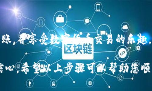 将LOEK转到TP钱包的操作步骤相对简单，但需要谨慎进行，以确保转账的安全。以下是具体步骤：

### 第一步：准备工作
在开始转账之前，您需要确保以下几点： 
ul
    li您已经在TP钱包上创建了一个有效的账户，并通过身份验证。/li
    li确保您的钱包可以支持LOEK代币的接收。/li
    li查看您的LOEK余额，以确认您有足够的代币进行转账。/li
/ul

### 第二步：获取TP钱包地址
在TP钱包中找到您用于接收LOEK的地址：
ul
    li打开TP钱包应用。/li
    li在主界面中选择“钱包”或“资金”选项。/li
    li找到“接收”或“收款”选项，并选择LOEK。/li
    li系统会生成您的接收地址，您可以直接复制这个地址，以便稍后使用。/li
/ul

### 第三步：打开LOEK钱包
接下来，您需要打开您存储LOEK的数字钱包：
ul
    li登录您的LOEK钱包。确保您输入了正确的密码和身份验证信息。/li
    li查看您的LOEK余额，确认可用的转账金额。/li
/ul

### 第四步：进行转账
现在您可以开始进行转账步骤：
ul
    li在LOEK钱包中找到“转账”或“发送”选项。/li
    li粘贴您在TP钱包中复制的接收地址。/li
    li输入您要转账的LOEK数量。/li
    li检查所有信息是否正确，特别是接收地址，确保没有输入错误。/li
    li确认转账并根据提示完成转账过程，可能需要输入您的钱包密码或其他安全信息。/li
/ul

### 第五步：确认转账
转账完成后，您可以在TP钱包中确认是否收到LOEK：
ul
    li回到TP钱包，查看LOEK的余额，确认转账金额是否到账。/li
    li您也可以在区块链浏览器上查询该笔转账，输入您在LOEK钱包中使用的地址，以确认交易状态。/li
/ul

### 注意事项
在进行数字货币转账的过程中，有几个重要的注意事项：
ul
    li确保您使用的是正确的接收地址，任何错误都可能导致资产丢失。/li
    li在转账之前，了解这笔转账是否会产生成本（例如，网络手续费），并提前做好准备。/li
    li使用强密码保护您的钱包，避免受到黑客攻击。/li
    li在首次转账小额资产，以确保一切正常再进行大额转账。/li
/ul

### 总结
将LOEK转入TP钱包的过程相对直接，但需要小心谨慎。通过遵循上述步骤，您将能够安全地转账，并享受数字货币交易的乐趣。如此一来，您就可以在TP钱包中管理和利用您的LOEK代币，参与更多更有趣的数字资产活动。

通过这个过程，不仅可以让您了解如何安全有效地进行转账，还能增强您在数字货币领域的信心。希望以上步骤可以帮助您顺利完成LOEK至TP钱包的转账操作。