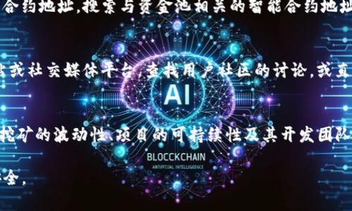 要检查TP钱包（Trust Wallet）中资金池是否已锁定，您可以按照以下步骤进行操作：

### 1. 登录TP钱包
首先，确保您拥有Trust Wallet应用程序并且已经登录到您的账户。打开应用程序并输入您的登录凭据。

### 2. 找到资金池信息
在应用程序的主页上，寻找与“资金池”相关的选项。这通常是在应用的“DeFi”或“投资”部分中，具体位置取决于您使用的版本。

### 3. 检查锁定状态
在资金池的页面上，您应该能看到关于当前投资的详细信息，包括投资金额、收益、以及锁定状态。锁定状态通常会显示为“已锁定”或“未锁定”。如果有进一步的详情，您可能会看到锁定到期日等信息。

### 4. 查看区块链交易记录
如果您对资金池的锁定状态仍有疑虑，您可以通过区块链浏览器查询对应的合约地址。搜索与资金池相关的智能合约地址，查看其交易记录，确认是否有锁定资金池的交易记录。

### 5. 咨询社区或客服
如果以上步骤无法解决您的疑问，您可以尝试访问Trust Wallet的官方网站或社交媒体平台，查找用户社区的讨论，或直接联系技术支持获取帮助。

### 6. 注意风险
最后，了解有关资金池的常见风险，以便做出明智的决策。这包括了解流动性挖矿的波动性、项目的可持续性及其开发团队的声誉等。

这些步骤可以帮助您检查TP钱包中的资金池是否已锁定，并确保您的资金安全。