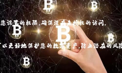 在波场（Tron）网络中，TP钱包（TronWallet）的权限更改主要涉及到对特定账户的访问权限和合约权限的管理。以下是关于如何在TP钱包中更改波场权限的说明：

第一步：打开TP钱包
首先，在您的移动设备上找到并打开TP钱包应用。如果您还未下载，请在应用商店中搜索“TP钱包”并安装。

第二步：登录您的波场账户
输入您的私钥或助记词以登录到您的波场账户。如果您已经创建了TP钱包账户并导入了波场钱包，确保您能够访问您的资产。

第三步：进入钱包设置
在TP钱包的主页上，通常会有一个“设置”或“管理”选项，点击进入。这一部分包含您的钱包信息、安全设置和其他管理选项。

第四步：找到权限设置
在设置菜单中，寻找“权限管理”或“合约权限”选项。这一部分将允许您对账户的不同访问权限进行调整。

第五步：修改权限
在权限管理中，您将能够查看当前的权限设置。根据需求，您可以选择修改以下几种权限：
ul
    listrong管理员权限：/strong 允许特定账户管理您的合约或资产。/li
    listrong转账权限：/strong 允许账户进行资产转账操作。/li
    listrong合约调用权限：/strong 允许合约直接访问您的钱包。/li
/ul
通过选择您想要修改的权限，然后按照提示进行确认。您可能需要输入钱包的密码或进行其他身份验证。

第六步：确认更改
在修改权限后，务必确认您的更改是否生效。您可以重新检查权限设置，确保它们符合您的预期。

第七步：安全建议
在修改任何权限时，请务必小心谨慎。确保您只给予信任的账户和合约权限，这样可以保护您的资产安全。此外，定期检查您设置的权限，确保没有未授权的访问。

总结
在TP钱包中更改波场权限的过程相对简单，但保持对权限管理的警觉是至关重要的。通过合理地管理您的钱包权限，您可以更好地保护您的数字资产，防止潜在的风险。希望上述步骤能帮助您顺利完成权限更改。如果您还有其他疑问，可以查阅TP钱包的官方文档或寻求相关社区的帮助。

请确保在操作前备份好您的私钥和助记词，以免在修改过程中出现意外情况导致资产损失。