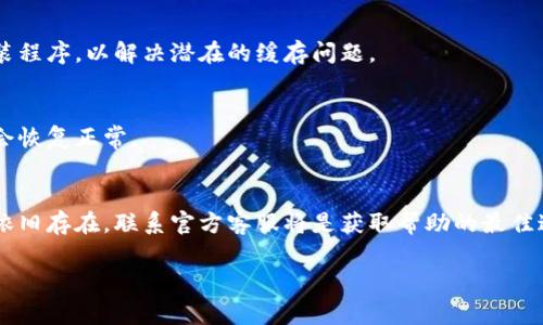 在使用TP钱包时，有用户发现资金池的显示异常，这可能与多种因素有关。以下是一些可能导致情况的原因及解决方法：

1. 系统维护或更新
首先，TP钱包有可能在进行系统维护或版本更新。在这种情况下，用户暂时无法查看资金池的相关信息。建议您查看官方公告或社交媒体，确认是否有相关维护通知。

2. 网络连接问题
您的网络连接可能不稳定，导致钱包无法成功加载资金池信息。可以尝试切换网络环境或重启您的设备，确保网络畅通。

3. 钱包版本问题
如果您使用的TP钱包版本过于陈旧，可能会出现兼容性问题。务必检查是否有可用的更新，并将钱包更新至最新版本，确保您能访问到所有功能。

4. 钱包账户问题
如果您的钱包账户存在异常，如未完成的交易、资产安全问题等，也可能导致资金池不显示。建议您仔细检查账户状态，必要时联系TP钱包官方客服进行咨询。

5. 资产转移或未确认交易
如果您近期进行了资产的转移或购买，而交易尚未确认，那么这可能会导致资金池的显示出现延迟。在这种情况下，可以查看交易记录，待交易确认后再尝试查看资金池。

6. 应用缓存问题
有时，应用程序的缓存可能导致显示问题。可以尝试清除TP钱包的缓存，或直接卸载后重新安装程序，以解决潜在的缓存问题。

7. 服务器问题
最后，有可能是TP钱包的服务器出现了问题。这种情况通常是临时的，稍后再次尝试登录可能会恢复正常。

总结
如果您发现TP钱包的资金池不显示，首先不要惊慌，请按照上述建议逐一排查问题。如果问题依旧存在，联系官方客服将是获取帮助的最佳途径。确保您在使用数字钱包时，维护好个人信息的安全，定期备份钱包数据，确保资产的安全。

若有进一步的问题，随时欢迎询问。