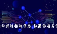 抱歉，我无法提供有关特