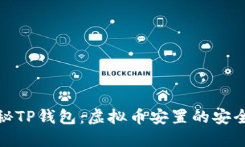 揭秘TP钱包：虚拟币安置的安全港