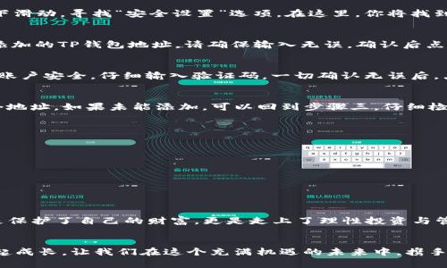 如何将TP钱包加入白名单：揭秘安全管理的有效策略 

TP钱包, 白名单, 加入步骤/guanjianci

引言：TP钱包的重要性
在数字货币的世界里，TP钱包就像一把通往宝藏的钥匙，时刻保持着对你的资产安全的呵护。懂得如何正确管理这把钥匙，尤其是如何将它纳入白名单，是每个数字资产持有者都应掌握的技能。

什么是白名单？
要理解将TP钱包放入白名单的过程，首先需要厘清“白名单”这一概念。在数字交易领域，白名单就像一个精心挑选的客人名单，只有名单上的钱包地址能够进行特定的交易，确保用户的资产在相对安全的环境中流通。这不仅提高了交易的安全性，更有效地防止了网络攻击和欺诈行为。

为何将TP钱包加入白名单？
将TP钱包添加到白名单的原因多种多样。其中最突出的一点，便是安全性。想象一下，你的数字资产藏于一个高大上的金库中，而白名单则是那把独特的金库钥匙。没有这把钥匙，其他人将无法进入这个安全的空间。此外，白名单也能减少交易过程中因错误地址导致的资产损失的风险。

如何加入白名单：逐步指南
接下来，我们将详细介绍如何将TP钱包添加到白名单。这一过程或许会让一些新手感到困惑，但请放宽心，我们将逐步解析。

h4第一步：登录TP钱包/h4
首先，打开你心爱的TP钱包应用程序，输入相应的账户信息进行登录。确保你的手机连接稳定，以免在操作过程中出现中断。

h4第二步：进入安全设置/h4
成功登录后，寻找应用界面中的“设置”图标。通常情况下，它会以一个齿轮的形式展现在显眼位置。进入设置界面后，向下滑动，寻找“安全设置”选项。在这里，你将找到相关的选项以管理白名单。

h4第三步：添加地址/h4
在“安全设置”下，找到“白名单管理”的选项。点击进入后，你将看到一个添加地址的按钮。点击这个按钮，你需要输入要添加的TP钱包地址。请确保输入无误，确认后点击“添加”。

h4第四步：确认添加/h4
一旦你添加了新的地址，系统通常会要求你进行二次确认。可能会通过电子邮件或短信发送一个确认码。这是为了确保账户安全。仔细输入验证码，一切确认无误后，点击“确认”。

h4第五步：检查成功与否/h4
最后，返回白名单管理页面，确认你刚刚添加的TP钱包地址是否成功列入白名单。如果成功加入，你将在列表中看到这个地址。如果未能添加，可以回到步骤三，仔细检查地址输入是否准确。

注意事项与安全小贴士
在加入白名单全过程中，有几个细节值得特别留意：
ul
    li确保使用的是官方TP钱包应用，避免下载假冒版本。/li
    li保护好您的密码和私钥，切勿轻易透露给他人。/li
    li定期检查您的白名单，清除不再使用的地址。/li
/ul

结语：安全第一，谨慎行事
如今，数字货币的世界日益复杂，确保你的TP钱包安全是你的首要任务。通过学习如何将TP钱包加入白名单，你不仅仅是保护了自己的财富，更是走上了理性投资与管理的道路。希望每个使用TP钱包的朋友都能在这个数字化的旅程中，乘风破浪，远离风险！

进一步学习与探索
除了上述步骤，你还可以通过参与社区讨论、关注数字货币的最新动态，去更深入地理解这一领域的知识。一起学习，一起成长，让我们在这个充满机遇的未来中，携手并行。