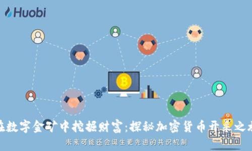 在数字金矿中挖掘财富：探秘加密货币开采之旅