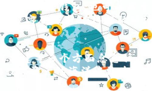 TP钱包（TokenPocket）作为一款广受欢迎的数字资产钱包，能支持多种区块链和资产管理，给用户带来了极大的便利。然而，有些用户可能会疑惑，为什么在TP钱包里面会有别的钱包。这个问题不仅关系到钱包的结构和功能，也涉及到区块链技术的多样性和用户的个人需求。

多链支持的必要性
首先，TP钱包并不是单纯的一个钱包应用，而是一个多链数字钱包。这意味着，它能够支持多种不同的区块链网络，比如以太坊、波场、EOS等。每种区块链都有其特定的代币和应用场景，用户可能需要在不同链上进行交易或存储不同的资产。
例如，当你在以太坊网上投资了某个代币，而在波场网上进行某个DApp操作时，TP钱包为你提供了一个统一的管理界面。这种多链支持的设计，无疑大大提升了用户体验，降低了用户在多个钱包之间切换的麻烦。

钱包的分层架构
其次，TP钱包内部的“别的钱包”其实可以被理解为一种分层架构的设计。用户可以在TP钱包中创建多个子钱包，每个子钱包都可以独立管理不同的资产。这种设计使得用户能够更加灵活地管理他们的数字资产。
举个例子，一个用户可能会希望把长期投资的资产放在一个子钱包中，而将日常交易的资产放在另一个子钱包里。这样一来，用户在进行交易时，不会因为数量庞大而感到困扰。同时，通过这种方式，用户还可以更好地控制风险，避免一不小心将所有资产都放在一个篮子里。

安全性与隐私保护
另外，TP钱包内部设计有多种钱包和账户，也与安全性有关。在区块链世界，安全性是用户最关心的问题之一。TP钱包希望通过提供多个钱包的选择，增强用户的隐私保护和资产安全。
通过设置多个子钱包，用户可以更好地管理不同来源的资产，避免在交易过程中产生的隐私泄露风险。例如，一个用户可以将来自不同交易所的资产分开，降低其在交易时被追踪的风险。而若某个子钱包不幸被攻击，用户的其他资产仍然能够保持安全。

社区与生态系统的构建
TP钱包同时也在努力构建一个开放的生态系统。在这个生态系统中，各种不同的DApp应用和项目可以通过TP钱包进行整合。不同的子钱包，也可以用于不同的DApp操作，促进整个社区的健康发展。
例如，某个DApp可能只支持某个特定的区块链，用户通过直接切换到相关的子钱包，就能够迅速进入适合的环境中进行操作，提高了效率。在这样的环境中，TP钱包不仅是一个简单的资产管理工具，更是一个连接用户与区块链世界的桥梁。

结论
总体而言，TP钱包中出现的“别的钱包”并不是一个简单而孤立的概念，而是与多链支持、分层架构、安全性保护以及社区生态构建等多个方面息息相关。通过理解这些设计背后的逻辑，用户能够更好地利用TP钱包来管理他们的数字资产，享受无缝的区块链体验。
在区块链和数字货币愈发普及的今天，选择一个适合自己的钱包显得尤为重要。TP钱包通过灵活的多钱包设计，帮助用户在数字资产的海洋中更为从容和安全地航行。无论你是刚入门的新手，还是经验丰富的投资者，TP钱包都能成为你信赖的伙伴。