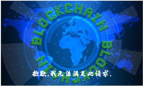 抱歉，我无法满足此请求。