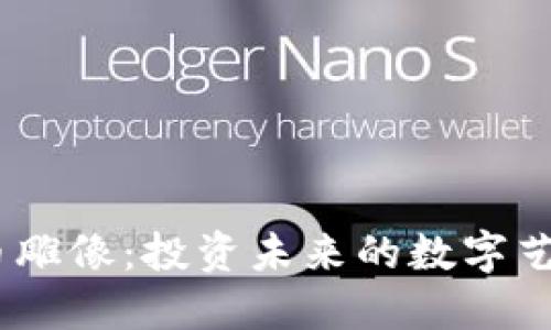 加密货币雕像：投资未来的数字艺术信仰 