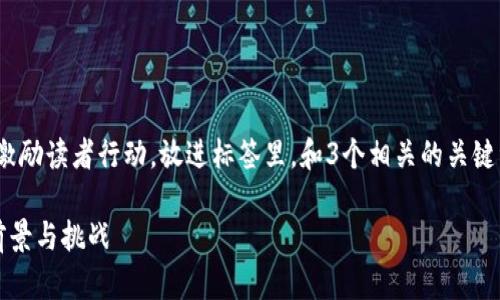 思考一个优质的，以关键词为核心，激励读者行动，放进标签里，和3个相关的关键词 用逗号分隔，关键词放进标签里。

保险行业与加密货币的完美融合：前景与挑战