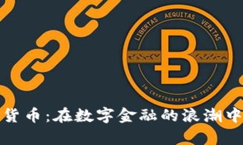 解码加密货币：在数字金融的浪潮中乘风破浪