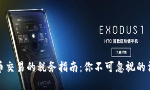 加密货币交易的税务指南：你不可忽视的法律责任