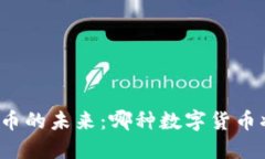 揭开加密货币的未来：哪