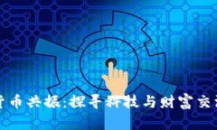 华强北加密货币共振：探