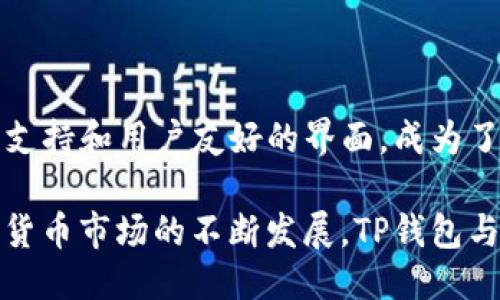 ### 什么是TP钱包？

TP钱包，也称为Trust Wallet，是一款用于存储和管理数字资产的移动应用程序。它支持多种区块链，用户可以在其中存储、发送和接收各种加密货币。以下是TP钱包的几个关键特性：

去中心化和安全性
TP钱包是一个去中心化的数字资产钱包。这意味着用户的私钥存储在本地设备中，而不是在第三方服务器上，确保了用户对自己资产的完全掌控。安全性方面，TP钱包采用了多重加密技术，有效保护用户的私钥和资产安全。

多币种支持
TP钱包支持多种主流和小众的加密货币，包括以太坊（ETH）、比特币（BTC）、莱特币（LTC）、以及许多基于ERC-20和BEP-20的代币。用户可以在同一应用中轻松管理不同类型的数字资产。

用户友好的界面
TP钱包的界面设计，用户无需具备专业的加密货币知识也能轻松上手。无论是新手还是老手，都能快速找到自己需要的功能，无缝体验加密货币的世界。

内置去中心化交易所（DEX）
TP钱包集成了去中心化交易所，用户可以直接在钱包内进行数字资产的交易，而不需要通过中心化交易所，增加了交易的隐私性和安全性。

### 什么是USDT？

USDT，全称为Tether（泰达币），是一种以法币美元为支撑的稳定币（Stablecoin）。USDT的价值始终保持在1:1的比例与美元挂钩，使其在波动性较大的加密货币市场中成为一种相对稳定的数字资产。以下是USDT的一些重要特点：

稳定性与用途
由于USDT的价值与美元挂钩，它在交易平台上被广泛用作交易的“桥梁”。通过将比特币或以太坊兑换为USDT，交易者能够在价格波动较大的时候，及时锁定利润，降低风险。

广泛的接受度
USDT被几乎所有主流的加密货币交易所接受，用户可以用它进行多种交易和投资，极大地方便了加密货币的流通和使用。

多链支持
USDT不仅可以在比特币区块链上创建，也可以在以太坊、波场和莱特币等多个区块链上进行使用。这样的特性增强了其在不同平台间的灵活性。

### TP钱包与USDT的结合

许多TP钱包用户使用USDT来进行交易和投资。通过TP钱包，用户可以轻松接收和发送USDT，并在去中心化交易所上进行交易，享受低手续费和高效率的优点。以下是二者结合的几个实际案例：

轻松转账
想象一下，清晨的阳光透过窗帘洒在书桌上，你在研发新项目时突然想到用USDT支付给合作伙伴。这时，你只需打开TP钱包，输入对方的地址和金额，点击发送，转账工作便轻松完成，无需等待银行的繁复流程。

市场避险工具
或许你在某个周末，拟定了融资的计划，然而，市场突然发生变动。此时，将投资项目转为USDT，避免高昂的波动风险，确保你的资金安全并能随时在市场恢复时迅速重新投入。

参与DeFi生态
TP钱包不仅支持简单的交易，你还可以用USDT参与去中心化金融（DeFi）生态。例如，把USDT存放到某个流动性池中，收益比普通储蓄高得多，同时还能为市场提供流动性。

### 总结

在当今的数字资产管理和交易中，TP钱包和USDT无疑是两个重要的组成部分。TP钱包以其高安全性、多币种支持和用户友好的界面，成为了许多投资者和交易者的首选。而USDT则以其稳定性和广泛的市应用，进一步推动了市场的流动性和便捷性。

通过运用TP钱包管理USDT的方式，用户可以更灵活地掌控自己的资产，实现更高效的投资与流动。随着加密货币市场的不断发展，TP钱包与USDT的结合将会赋予用户更多的可能性，激励他们探索更多的投资机会和财务管理工具。