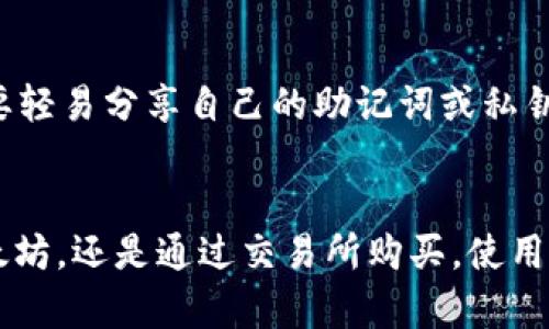 在数字货币的世界里，以太坊因其智能合约和去中心化应用（dApps）而备受关注。而TP钱包作为一种流行的数字钱包，许多用户可能会好奇，它是否支持以太坊的挖矿。这一问题直接关系到TP钱包的功能、以太坊的挖矿方式以及用户的实际需求。让我们深入探讨这个话题。

TP钱包简介
TP钱包是一款安全且易于使用的数字资产钱包，支持多种数字货币的存储和交易。它不仅可以管理用户的比特币、以太坊等主流货币，还为用户提供了一系列实用功能，如快速转账、交易记录查询等。但TP钱包主要的功能是资产管理，而非挖矿。

以太坊的挖矿机制
以太坊的挖矿通常涉及提供计算能力来验证交易和生成新的区块。挖矿者通过解决复杂的数学问题来获得以太坊作为奖励。这一过程需要高性能的计算设备，如专用的显卡（GPU），而不是简单地在手机或者传统的数字钱包中进行。

TP钱包与以太坊挖矿的关系
虽然TP钱包本身不具备挖矿的功能，但它仍然是以太坊用户的重要工具。用户可以将挖矿获得的以太币安全地存储在TP钱包中，方便管理和交易。在此过程中，钱包作为资产的集中存储库，确保用户的以太坊不会因不当操作而丢失。

如何获得以太坊
尽管TP钱包无法直接挖矿，但是用户可以通过其他方式获得以太坊。最常见的方式包括通过加密货币交易所直接购买、参与以太坊的质押机制（如果你持有足够的以太币），或者通过参与投票和社群活动来获得奖励。

安全存储以太坊
拥有以太坊后，最重要的便是妥善存储。在TP钱包中，用户可以轻松创建账户，生成私钥和助记词，从而确保资金的安全。此外，推荐用户定期备份钱包，以防不测。

使用TP钱包的最佳实践
在使用TP钱包时，用户应采取一些最佳实践以确保资产安全。首先，避免在公共网络中进行交易，尽量使用私密的局域网络；其次，不要轻易分享自己的助记词或私钥；最后，定期更新钱包版本，以获得最新的安全补丁和功能。

总结
虽然TP钱包不能直接挖掘以太坊，但它作为一款数字钱包，依然是以太坊用户管理和存储资产的得力助手。无论是通过挖矿获取以太坊，还是通过交易所购买，使用TP钱包进行安全存储和管理都是非常重要的。在数字货币不断发展的今天，选择一个稳妥、方便的数字钱包，将为你的资产保驾护航。