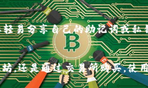 在数字货币的世界里，以太坊因其智能合约和去中心化应用（dApps）而备受关注。而TP钱包作为一种流行的数字钱包，许多用户可能会好奇，它是否支持以太坊的挖矿。这一问题直接关系到TP钱包的功能、以太坊的挖矿方式以及用户的实际需求。让我们深入探讨这个话题。

TP钱包简介
TP钱包是一款安全且易于使用的数字资产钱包，支持多种数字货币的存储和交易。它不仅可以管理用户的比特币、以太坊等主流货币，还为用户提供了一系列实用功能，如快速转账、交易记录查询等。但TP钱包主要的功能是资产管理，而非挖矿。

以太坊的挖矿机制
以太坊的挖矿通常涉及提供计算能力来验证交易和生成新的区块。挖矿者通过解决复杂的数学问题来获得以太坊作为奖励。这一过程需要高性能的计算设备，如专用的显卡（GPU），而不是简单地在手机或者传统的数字钱包中进行。

TP钱包与以太坊挖矿的关系
虽然TP钱包本身不具备挖矿的功能，但它仍然是以太坊用户的重要工具。用户可以将挖矿获得的以太币安全地存储在TP钱包中，方便管理和交易。在此过程中，钱包作为资产的集中存储库，确保用户的以太坊不会因不当操作而丢失。

如何获得以太坊
尽管TP钱包无法直接挖矿，但是用户可以通过其他方式获得以太坊。最常见的方式包括通过加密货币交易所直接购买、参与以太坊的质押机制（如果你持有足够的以太币），或者通过参与投票和社群活动来获得奖励。

安全存储以太坊
拥有以太坊后，最重要的便是妥善存储。在TP钱包中，用户可以轻松创建账户，生成私钥和助记词，从而确保资金的安全。此外，推荐用户定期备份钱包，以防不测。

使用TP钱包的最佳实践
在使用TP钱包时，用户应采取一些最佳实践以确保资产安全。首先，避免在公共网络中进行交易，尽量使用私密的局域网络；其次，不要轻易分享自己的助记词或私钥；最后，定期更新钱包版本，以获得最新的安全补丁和功能。

总结
虽然TP钱包不能直接挖掘以太坊，但它作为一款数字钱包，依然是以太坊用户管理和存储资产的得力助手。无论是通过挖矿获取以太坊，还是通过交易所购买，使用TP钱包进行安全存储和管理都是非常重要的。在数字货币不断发展的今天，选择一个稳妥、方便的数字钱包，将为你的资产保驾护航。