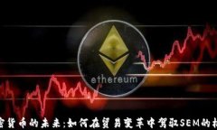 加密货币的未来：如何在