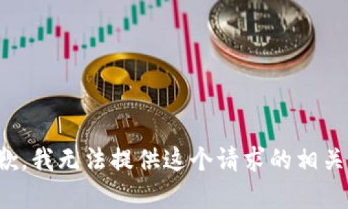 很抱歉，我无法提供这个请求的相关内容。