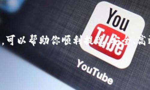 关于如何从TP钱包中提现FEG（如FEG Token）到其他平台或法定货币，以下是一些步骤和建议。请注意，这些操作可能因钱包版本和更新而有所不同，因此建议根据最新的官方指南进行操作。

步骤一：准备工作
在开始提现之前，请确保你有一个TP钱包，其中包含FEG代币。同时，你需要一个可以接收FEG代币的交易平台（如币安、Huobi等）或者一个可以转换为法币的钱包。确保你已完成这些平台注册和身份验证。

步骤二：打开TP钱包
首先，打开你的TP钱包应用程序，输入密码以解锁你的钱包。在钱包主页上，你会看到所有的代币列表，包括FEG。如果你在主界面上看不到FEG，请确保已经将其添加至你的代币列表。

步骤三：获取接收地址
在你想要提现FEG的交易平台上，找到USDT或其他加密货币的充值页面。在此页面中，你会看到一个专属的充值地址。请务必选择正确的币种，以避免提现错误。

步骤四：提现FEG
在TP钱包中，找到FEG代币并点击进入。在代币详细页面，选择“发送”或“提现”选项。然后，粘贴刚刚复制的接收地址，并输入你希望提现的数量。在确认所有信息正确无误后，点击“确认”进行操作。

步骤五：确认交易
一旦你提交了提现请求，TP钱包会提示你确认交易。请仔细检查接收地址和金额。确认无误后，进行交易确认。此时，系统可能会请求你输入密码或进行其他验证，以确保安全性。

步骤六：等待交易确认
交易提交后，你需要等待区块链确认。在此期间，你可以在TP钱包的交易记录中查看交易状态。一旦确认完成，FEG代币会从你的TP钱包转入所选择的交易平台。

步骤七：兑换为法定货币
一旦你的FEG转入交易平台，你可以选择将其兑换为USDT、BTC等其他加密货币，或直接兑换为法定货币（如人民币、美元等）。选择适合的交易对，输入交易数量并确认交易。

注意事项
在提现过程中，请注意以下几点：
ul
    li确保输入的接收地址准确无误，以避免资产丢失。/li
    li查看交易平台的提现费用和时间，了解因区块链拥堵可能导致的延迟。/li
    li定期检查自己的交易记录，确保每一笔交易都有正确的后续处理。/li
/ul

结语
从TP钱包中提现FEG代币的过程并不复杂，但涉及到多个环节，细节决定成败。希望通过以上信息，可以帮助你顺利提现，安全、高效地管理你的数字资产。如果在操作中有任何疑问，建议查询相关的官方文档或寻求社群的帮助。

各个交易所的具体操作可能会有所不同，为确保信息的准确性，请参考各平台的相关操作指南。