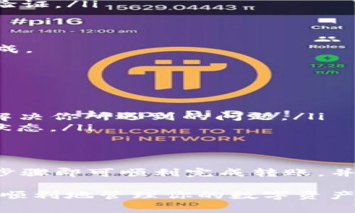 为了帮助你更好地理解如何将TP钱包中的USDT（通常被称为U）转出，我们可以逐步解释这一过程。下面的内容将详细介绍如何安全、顺利地进行转账。

一、了解TP钱包和USDT
TP钱包，作为一款广受欢迎的加密货币钱包，支持多种数字货币的存储与转账。而USDT（泰达币）是一种与美元挂钩的稳定币，因其稳定的价值特性，被广泛应用于各种数字资产交易中。无论是投机交易还是资产保值，USDT都是许多用户的首选。

二、为什么USDT无法转出？
首先，如果你发现TP钱包里的USDT无法转出，可能有几个原因。最常见的原因包括：
ul
    listrong余额不足：/strong确保你的钱包里有足够的USDT以及转账所需的手续费。/li
    listrong网络问题：/strong在转账时，如果网络不稳定，可能会导致转账失败。/li
    listrong安全问题：/strong如果TP钱包检测到异常活动，可能会限制转账功能以保护用户资产。/li
    listrong软件版本：/strong确保你的TP钱包是最新版本，一些旧版可能存在bugs。/li
/ul

三、准备转账之前的步骤
在进行任何形式的转账之前，最重要的是确保操作的安全和准确。以下是你应该采取的准备步骤：
ul
    listrong确认接收地址：/strong在进行转账时，始终仔细核对对方的钱包地址，最好进行复制粘贴，避免手动输入错误导致资金丢失。/li
    listrong验证交易信息：/strong在确认发送之前，仔细检查发送的金额及交易费用。/li
    listrong确保已备份钱包信息：/strong避免因意外丢失导致资产无法找回。/li
/ul

四、如何将USDT从TP钱包转出
具体的转账步骤如下：
ol
    listrong打开TP钱包：/strong启动应用，并使用你的账户信息登陆。/li
    listrong找到转账功能：/strong在主页面，找到“转账”或“发送”选项，点击进入。/li
    listrong输入接收地址：/strong在相应的输入框中填入对方的钱包地址，务必仔细核对。/li
    listrong输入转账金额：/strong决定你想要转出的USDT数量，并输入在金额框中。/li
    listrong确认交易：/strong最后，检查所有信息无误后，点击确认。根据需要，输入交易密码或进行其他验证。/li
/ol

五、转账后的关注事项
完成转账后，建议你查询交易状态，确保资金顺利到账。你可以在TP钱包中查看交易记录，确认是否显示已完成。

六、遇到问题时的解决办法
如果在转账过程中遇到任何问题，例如交易未成功或余额没有变化，可以考虑以下几种解决方式：
ul
    listrong联系客服：/strong对于技术问题，TP钱包的客服可以提供直接、有效的帮助。/li
    listrong查阅帮助文档：/strong许多问题可能在TP钱包的官方网站上有解答，查阅相关文档可以快速解决你所遇到的问题。/li
    listrong等待网络确认：/strong有时交易可能因为网络拥堵而延迟确认，耐心等待一段时间后再检查状态。/li
/ul

七、总结
将USDT从TP钱包转出其实并不复杂，但在操作过程中，确保信息的准确性和安全性是至关重要的。遵循上述步骤即可顺利完成转账，并在需要时及时寻求帮助。希望这些信息能够帮助你顺利解决问题，愉快地进行数字货币的操作。 

以上内容旨在为你提供详细的步骤和建议，以便在使用TP钱包时遇到问题时可以找到解决方案。希望你能够顺利地管理你的数字资产!