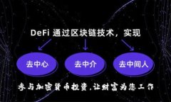 参与加密货币投资，让财