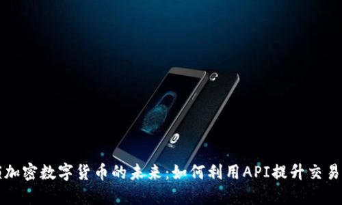 解锁加密数字货币的未来：如何利用API提升交易效率