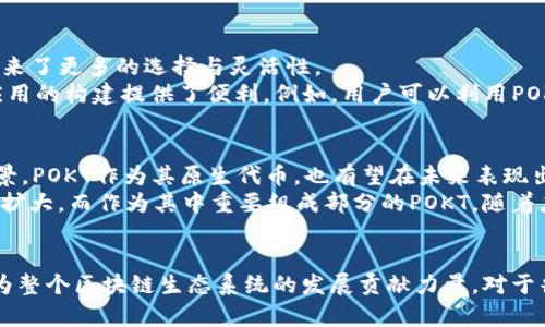 在探索加密货币的广阔海洋时，TP钱包中的POKT代币可能会引起不少人的好奇。作为一种新兴的代币，POKT在区块链技术与去中心化应用（DApps）领域中逐渐显露出其独特的价值和潜力。本文将详细介绍POKT代币的背景、功能以及它在TP钱包中的重要性，帮助读者更好地理解这一代币的魅力与应用。

POKT代币简介
POKT是Pocket Network的原生代币，作为一种去中心化的RPC（远程过程调用）基础设施，Pocket Network旨在为区块链应用提供高效、稳定的数据服务。与传统的中心化服务提供商（如AWS）相比，Pocket Network通过去中心化的节点网络，确保数据传输的安全性和匿名性，使得开发者能够更加专注于构建应用，而不必担心基础设施的维护。

POKT的功能与用途
对于开发者而言，POKT代币具有几个重要的功能与用途：
ul
  listrong支付费用：/strong在Pocket Network中，开发者需要使用POKT代币支付数据请求的费用。这种方式不仅可以激励节点运营者提供服务，还能够维护网络的健康运作。/li
  listrong节点激励：/strong节点运营者通过提供数据服务获得POKT奖励，这促使更多用户参与到网络中，提升了网络的整体效能。/li
  listrong投票治理：/strongPOKT持有者可以参与网络治理，投票决定协议的未来发展方向及重要更新，使得社区能够共同管理这个去中心化的网络。/li
/ul

POKT在TP钱包中的应用
TP钱包作为一个为用户提供广泛代币管理服务的数字钱包，支持多种主流及非主流数字货币的存储、交易与管理。在TP钱包中，POKT代币的加入为用户带来了更多的选择与灵活性。
用户可以在TP钱包中轻松存储和管理POKT代币，同时参与Pocket Network的生态系统。这不仅为用户提供了更多的投资机会，也为他们参与去中心化应用的构建提供了便利。例如，用户可以利用POKT代币为自己的DApp支付费用，或是参与到Pocket Network中的节点建设，进而获得额外的收入。

市场前景与发展
随着区块链技术的逐渐成熟，DApps的需求也在不断上升，Pocket Network作为一个连接开发者与用户的去中心化基础设施，有望迎来更广阔的市场前景。POKT作为其原生代币，也有望在未来表现出色。
当前越来越多的金融机构与大型企业开始关注和采用区块链技术。这意味着，像Pocket Network这样的去中心化项目，其潜在用户和市场空间将会不断扩大。而作为其中重要组成部分的POKT，随着应用场景的扩展，其价值也有望随之提升。

总结
在数字货币市场中，每一种代币的存在都有其独特的意义与作用。POKT代币作为Pocket Network中的核心元素，凭借其去中心化的数据服务理念，正在为整个区块链生态系统的发展贡献力量。对于普通用户而言，通过TP钱包管理POKT代币，不仅丰富了自己的投资组合，还能够亲身参与到去中心化的应用开发过程中，迎接区块链技术带来的未来机遇。