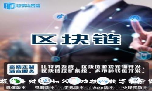 掌握未来财富：如何成功投资数字加密货币