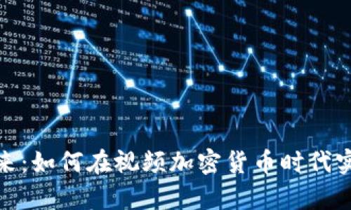 抓住数字未来：如何在视频加密货币时代实现财富增长