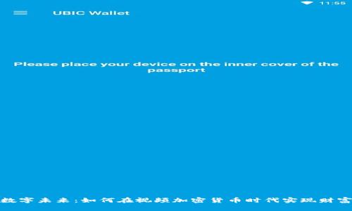 抓住数字未来：如何在视频加密货币时代实现财富增长