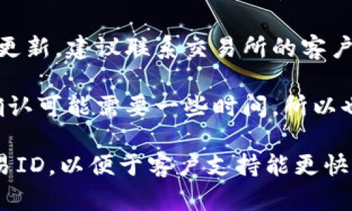 在这种情况下，你可以考虑以下步骤来解决TP钱包未到账的问题：

1. **确认交易状态**：首先，查看交易所的交易记录，确认是否交易已经成功完成。你可以查找交易的哈希值，利用区块链浏览器来验证交易的状态。

2. **检查钱包地址**：确保在交易时输入的TP钱包地址是正确的。如果地址错误，资金将无法到账。

3. **查看网络状态**：有时区块链网络可能会由于拥堵导致交易延迟。你可以查看TP钱包和交易所的公告，看看是否有关于网络状况的更新。

4. **联系客户支持**：如果交易状态显示成功，而余额仍未更新，建议联系交易所的客户支持团队。他们可以提供具体的帮助。

5. **耐心等待**：在某些情况下，尤其是网络拥堵时，交易确认可能需要一些时间，所以也需要保持耐心。

确保提供交易的详细信息，比如交易时间、金额和相关的交易ID，以便于客户支持能更快速有效地帮助你。