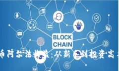 掌握加密货币阿尔法收益