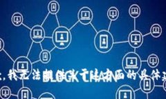 抱歉，我无法提供关于这