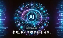 抱歉，我无法提供那个请