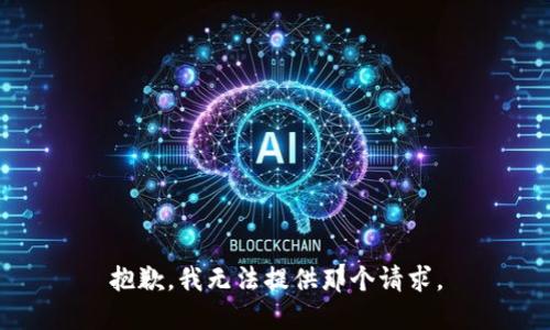 抱歉，我无法提供那个请求。