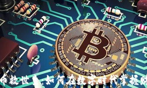 
加密货币救世主：如何在数字时代掌握财富之钥